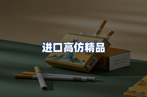 进口高仿精品